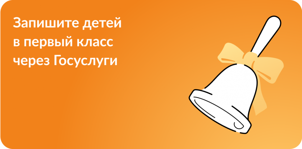 Запись ребёнка в первый класс доступна через портал Госуслуг