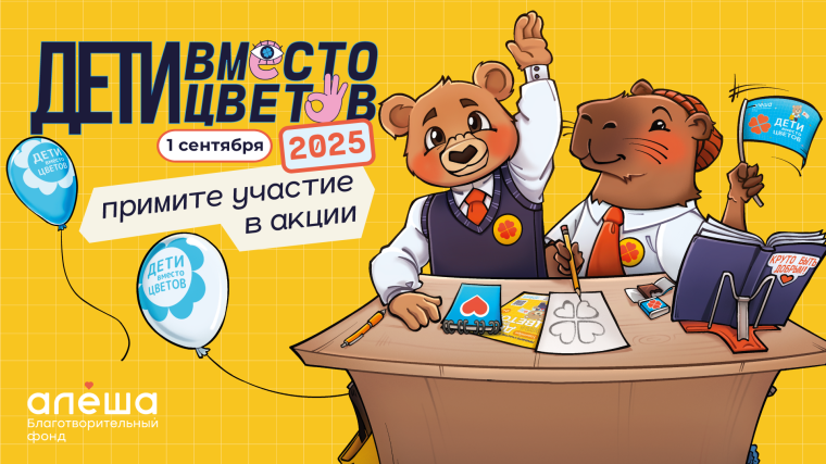 Дети вместо цветов.